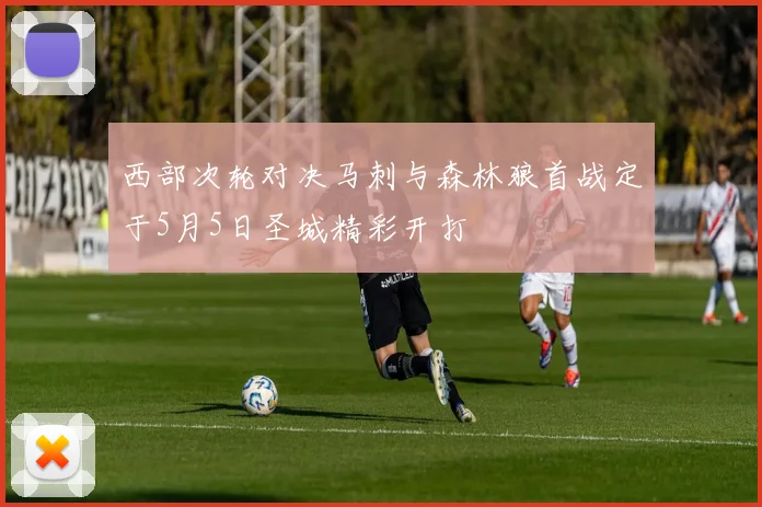 西部次轮对决马刺与森林狼首战定于5月5日圣城精彩开打