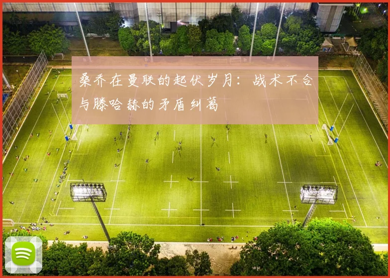 桑乔在曼联的起伏岁月：战术不合与滕哈赫的矛盾纠葛