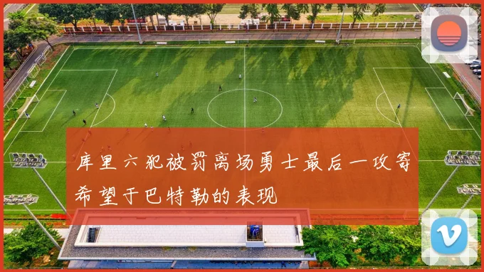 库里六犯被罚离场勇士最后一攻寄希望于巴特勒的表现